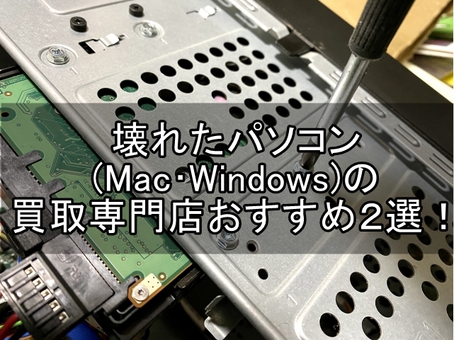 壊れたパソコン　Mac　Windowsの買取専門店　おすすめ_00